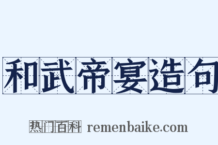 和武帝宴造句是什么意思的图片